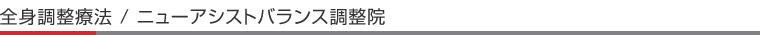 全身調整療法